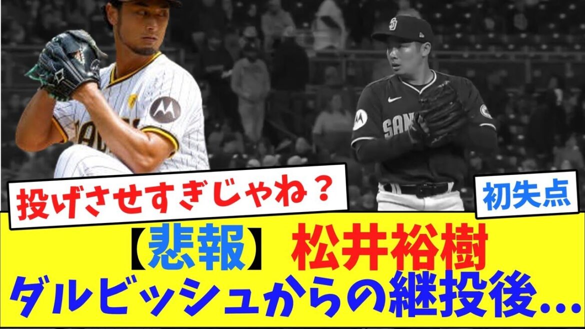 [Sad news]Hiroki Matsui, after taking over pitching from Darvish...[Collection of online reactions]