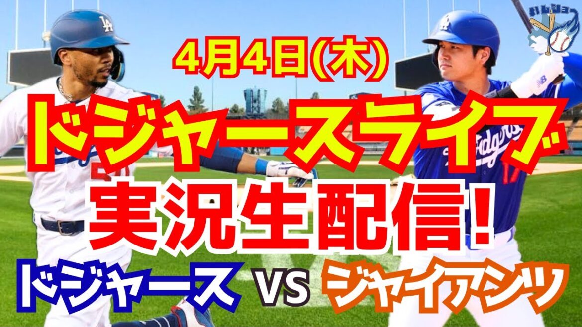[Shohei Otani][Dodgers]Dodgers vs. Giants 4/4[Baseball commentary]
