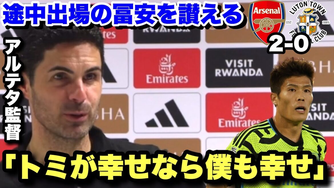 “Tomiyasu needs 〇〇” Japanese showdown will be realized at the premiere!Arteta's interview after the Luton match
