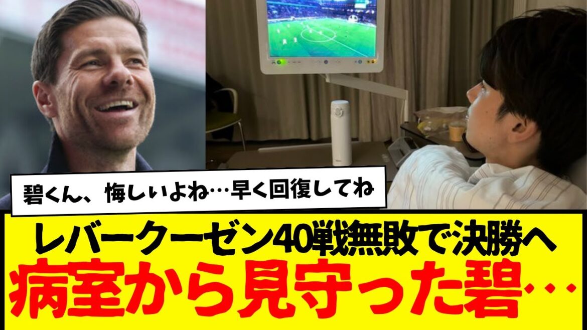 Aoi Tanaka's appendix surgery was successful, and her team suffered a crushing defeat against Leverkusen. Alonso → advances to the finals with 40 wins undefeated