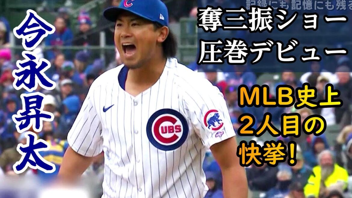 Shota Imanaga makes his impressive strikeout show debut! Seiya Suzuki also contributes with the bat[MLB/Cubs/Major League/Pro Baseball News]