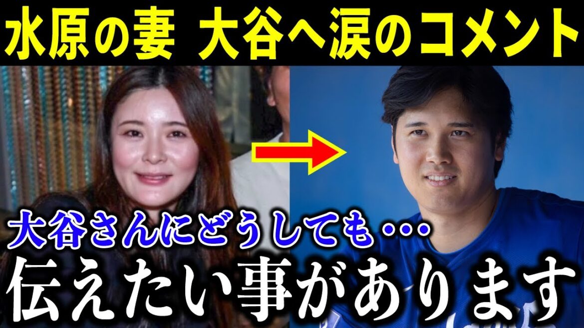 Mizuhara interpreter's wife tells Otani her true feelings through tears: ``This is all I want to convey...'' What does she have to say about her husband's illegal gambling?[Overseas reactions/MLB/Baseball]