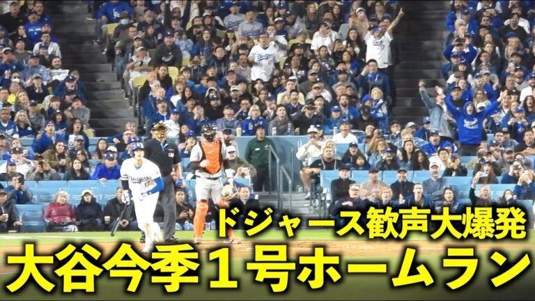 I wanted to see this! Dodgers fans erupt in cheers after Shohei Ohtani's first home run![Local footage]April 4th Dodgers vs. Giants Game 3