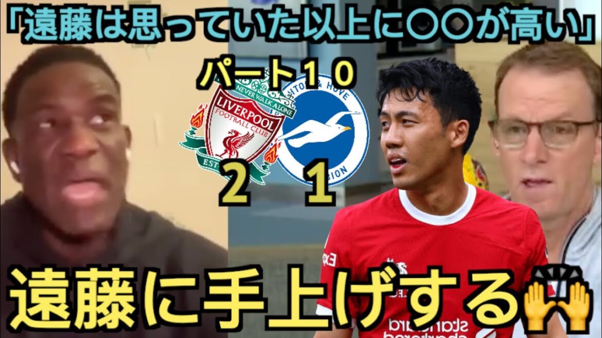 [Part 10]Liverpool local supporter highly praises Wataru Endo during the match against Brighton