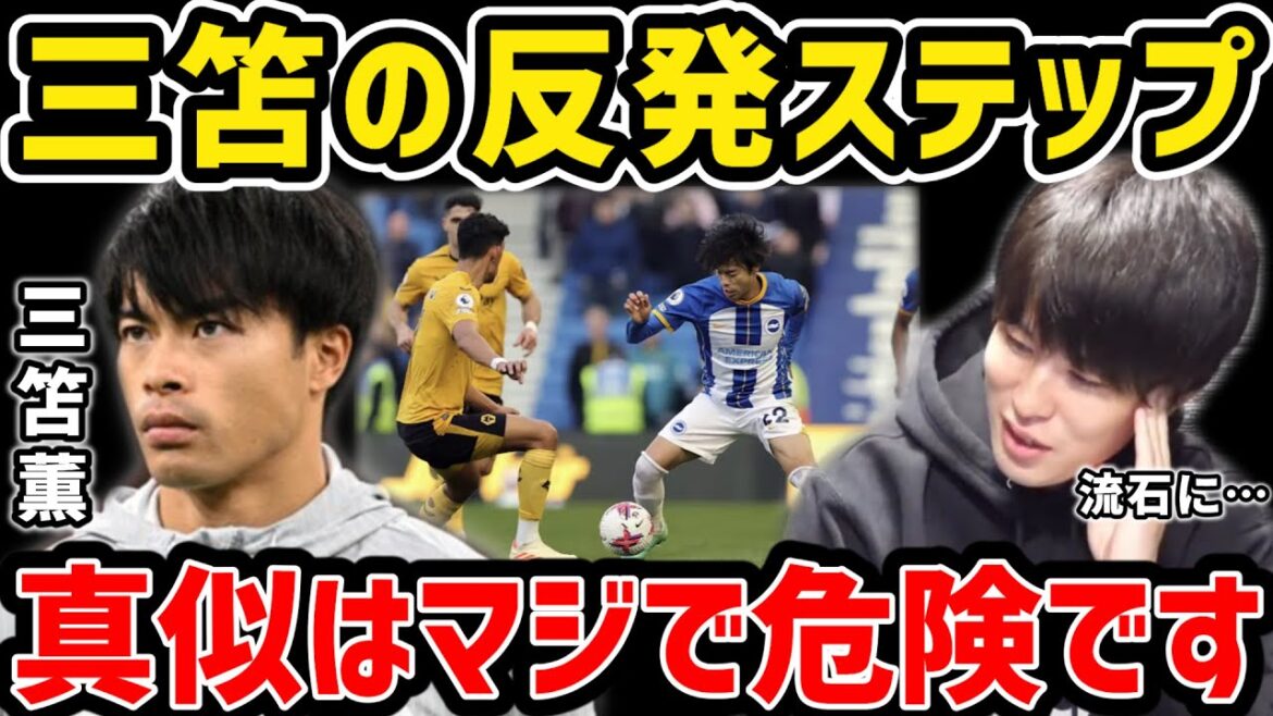 [Taitai]Kaoru Mitoma's repulsion step... It's seriously dangerous to imitate[Taitai FC clipping]