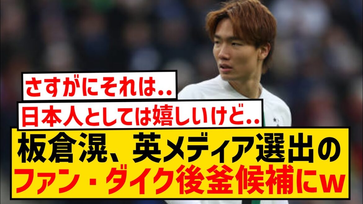 [Good news]Borussia MG Ko Itakura selected as candidate to replace Van Dijk wwwwwwwwwwww