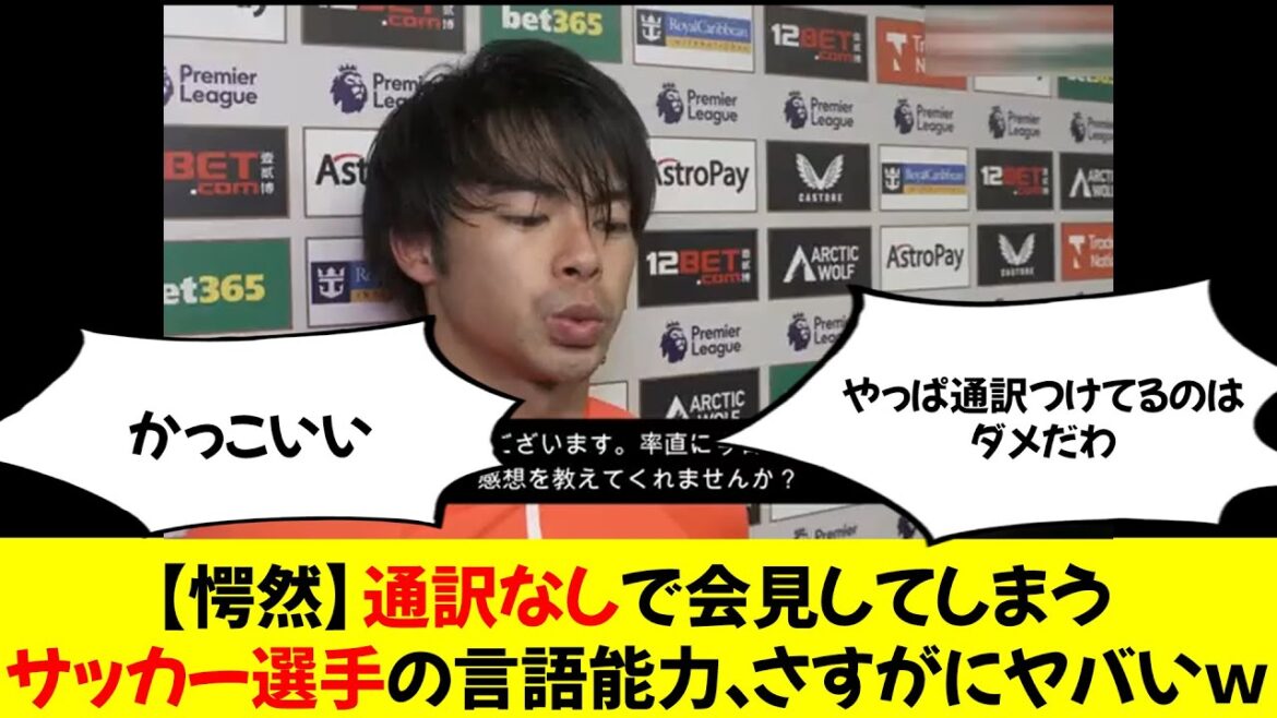 [Shocked]The language ability of a soccer player who holds a press conference without an interpreter is really scary lol
