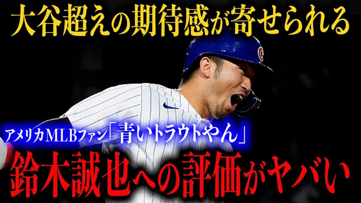 [Has he finally surpassed Shohei Otani?]Cubs' Seiya Suzuki has been so active that local fans are in a frenzy
