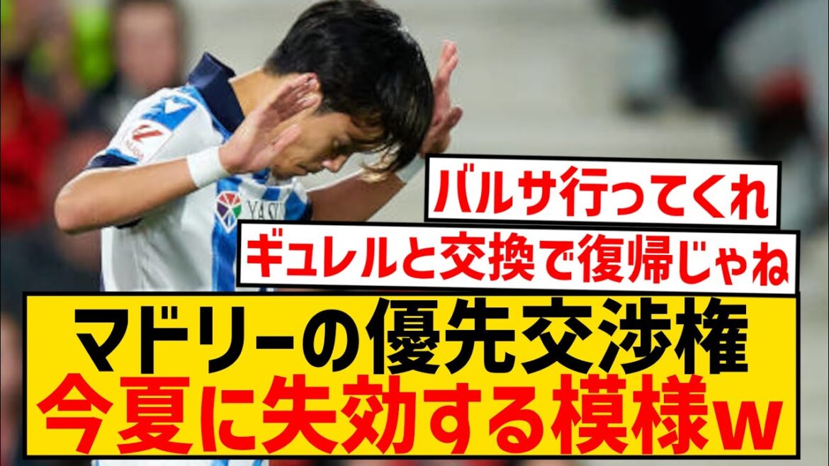 [Sad news]Takefusa Kubo's ties with Real Madrid are likely to be completely severed this summer wwwwwwwwwwwwwwwwww