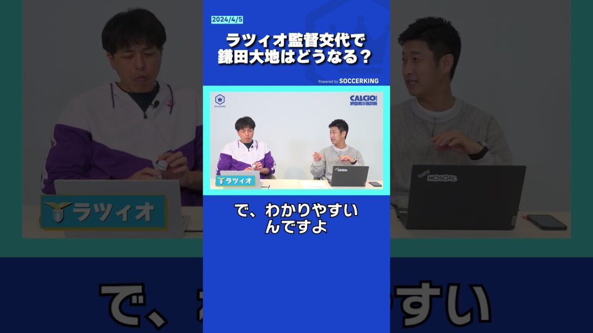 What will happen to Daichi Kamata if Lazio changes manager? #soccerking #calcio2020 What will happen to Daichi Kamata if Lazio changes manager? #soccerking #calcio2020