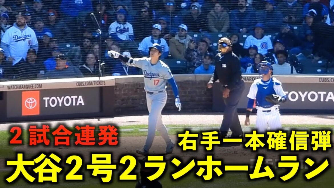 One sure shot with the right hand! Shohei Otani No. 2 2-run home run!  2 games in a row![Local footage]April 6th Dodgers vs. Cubs Game 1
