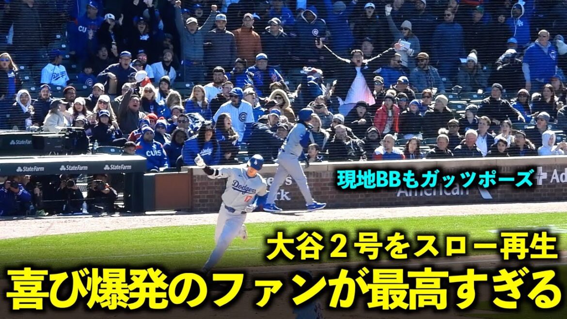 Explosion of joy! When I played back Shohei Otani's No. 2 2nd run in slow motion, the huge fist pump from the audience was amazing![Local footage]April 6th Dodgers vs. Cubs Game 1