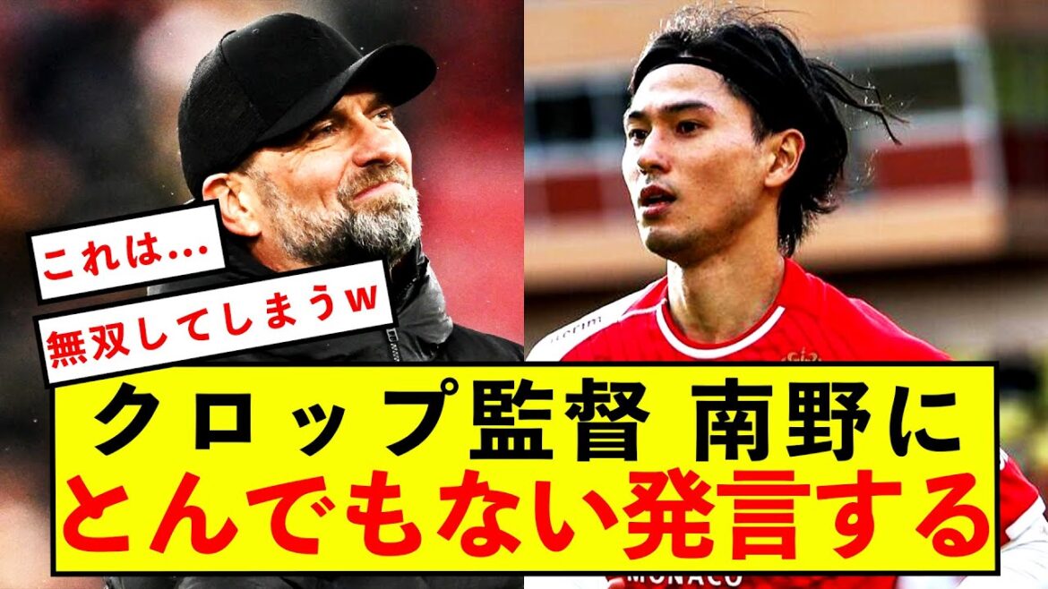 [Sad news]Liverpool manager Klopp makes outrageous remarks to Takumi Minamino lol