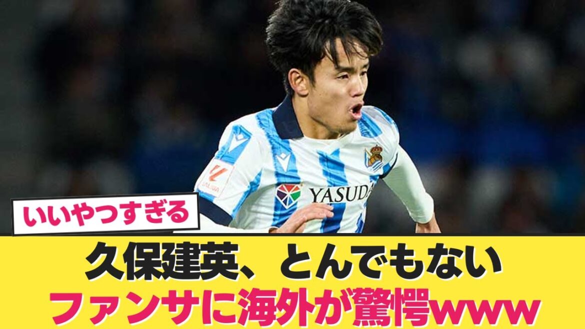 [Japan's Treasure]Takefusa Kubo's outrageous fan service shocks people overseas www[Soccer 2ch][Sociedad Kubo]