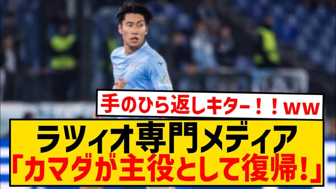 [Recovery]Daichi Kamata of Lazio, no end of praise from Italy wwwwwwwwwwwwwww