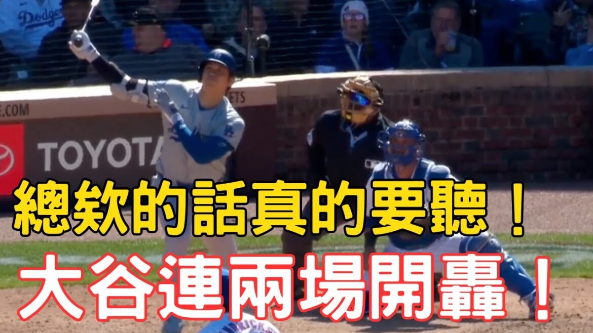 0406 latest! Shohei Ohtani’s second blast is here! You really need to listen to what the boss says! Cubs Makoto Suzuki also had a long hitting performance today!