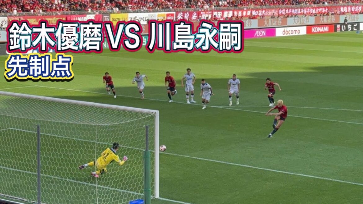 [Kashima Antlers]Yuma Suzuki vs Eiji Kawashima PK!!  ️ Kashima first point!! ️ Kashima vs Iwata