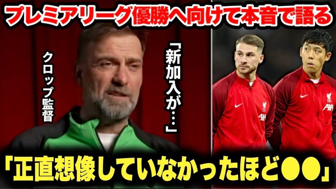 “Doing good things to the new players...” Manager Klopp was so cool when he spoke his true feelings towards winning the Premier League[Wataru Endo]