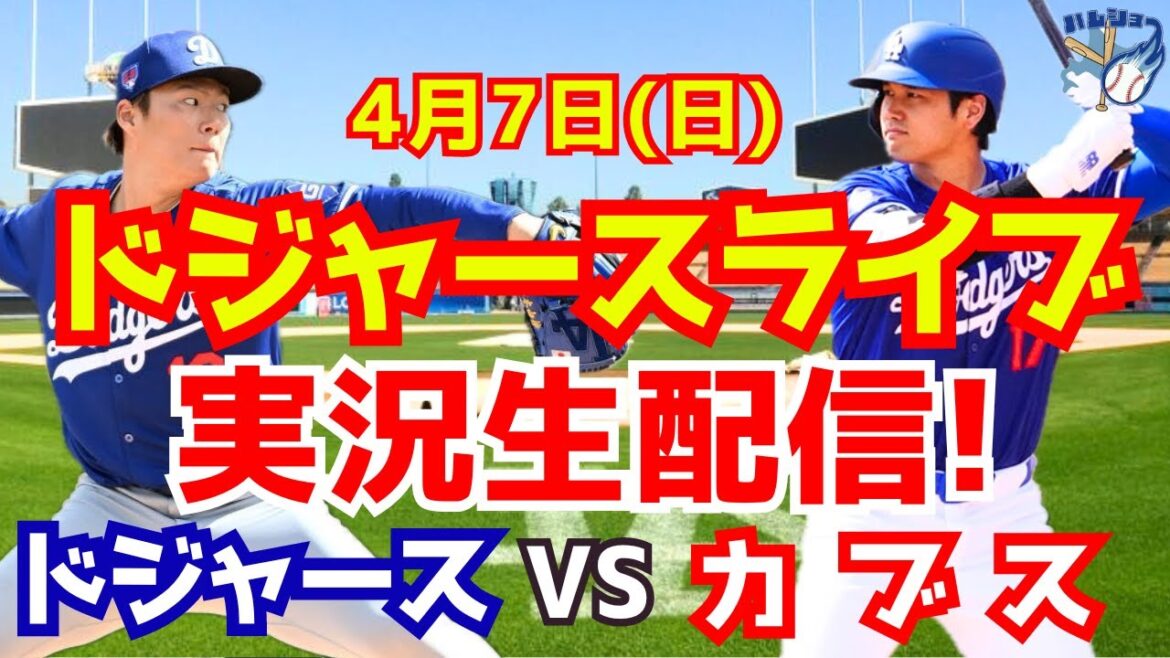 [Shohei Otani][Dodgers]Dodgers vs. Cubs Yoshinobu Yamamoto starting pitcher 4/7[Baseball commentary]