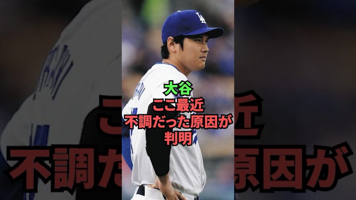 The cause of Otani's recent slump has been revealed.
