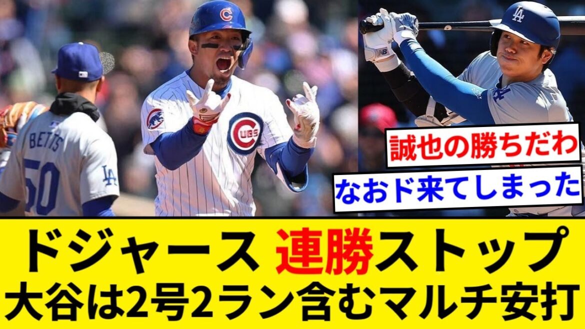 Dodgers lose to wild batting battle and winning streak ends. Shohei Otani has multiple hits including No. 2 and 2 runs in 2 consecutive games[5ch summary][Nan J summary]