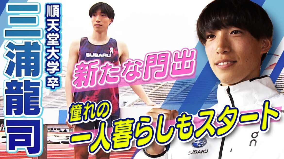 [New life in the year of the Paris Olympics]Ryuji Miura makes his professional debut!My dream of living alone has started