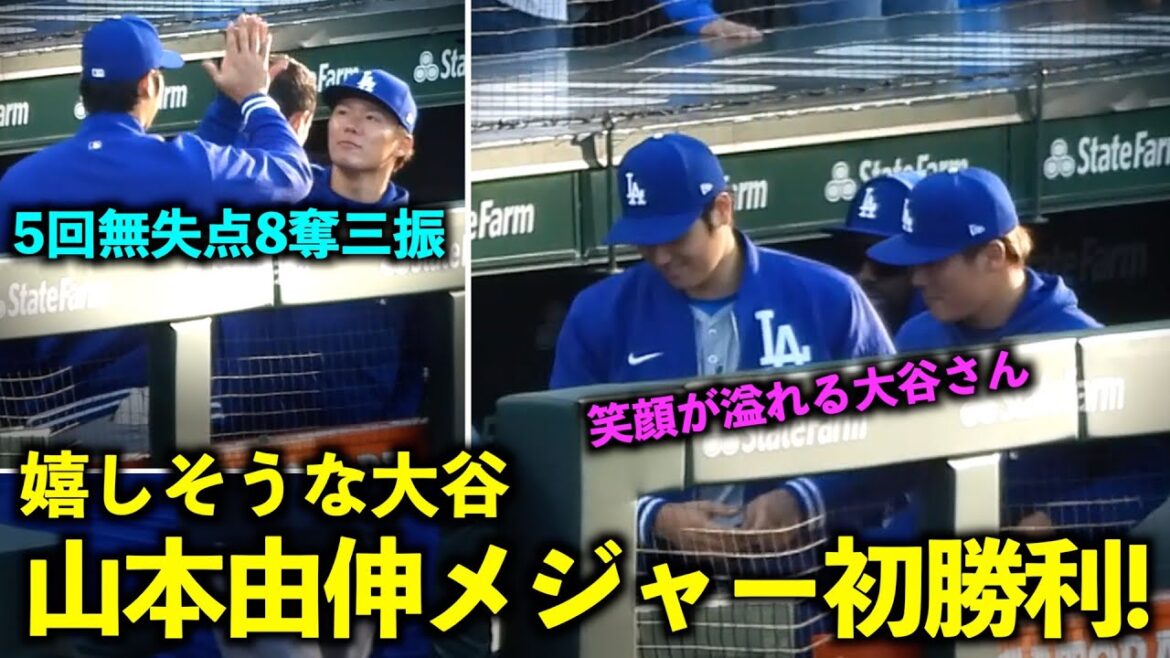 Full of smiles! Shohei Otani looks happy with Yoshinobu Yamamoto's first major victory! 5 innings with no runs and 8 strikeouts[Local footage]Dodgers vs Cubs Game 2 on April 7th