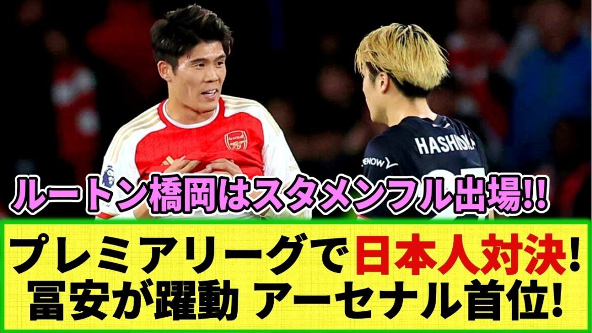 [Net reaction]Tomiyasu is active in the match against the Japanese!! Arsenal takes the interim lead with a comfortable victory! Luton Town Hashioka will be a full member of the starting lineup!!