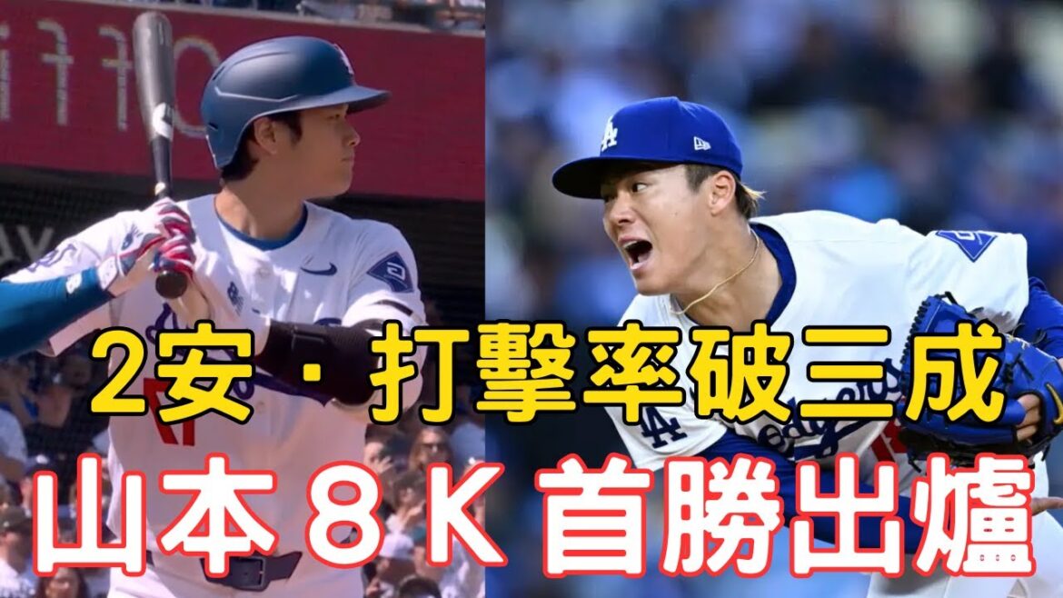 0407 latest! Yamamoto's curveball is really mysterious!  First win in 8K!Sho Ping's batting average breaks through 30% with a double hit