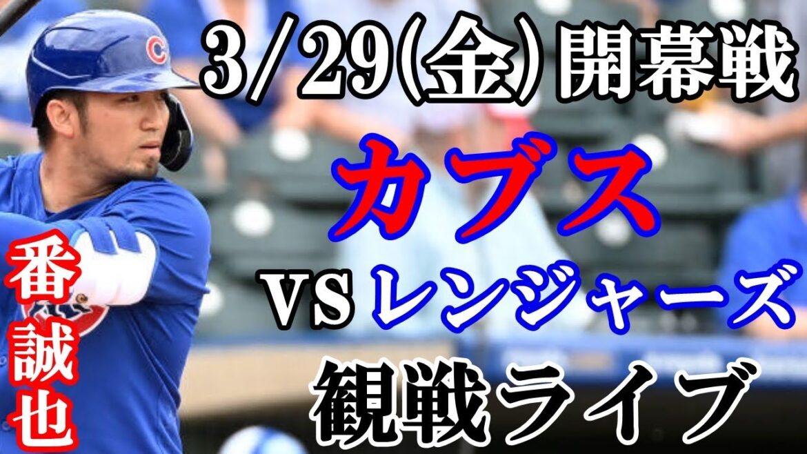 3/29 (Friday) Seiya Suzuki will participate!Cubs vs Rangers Opening Game Watch Live #Seiya Suzuki #Cubs #Live Streaming