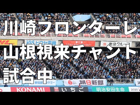 Kawasaki Frontale Yamane Vision chant (February 22, 2020 vs. Sagan Tosu, during the match) Kawasaki Frontale Yamane Vision chant (February 22, 2020 vs. Sagan Tosu, during the match)