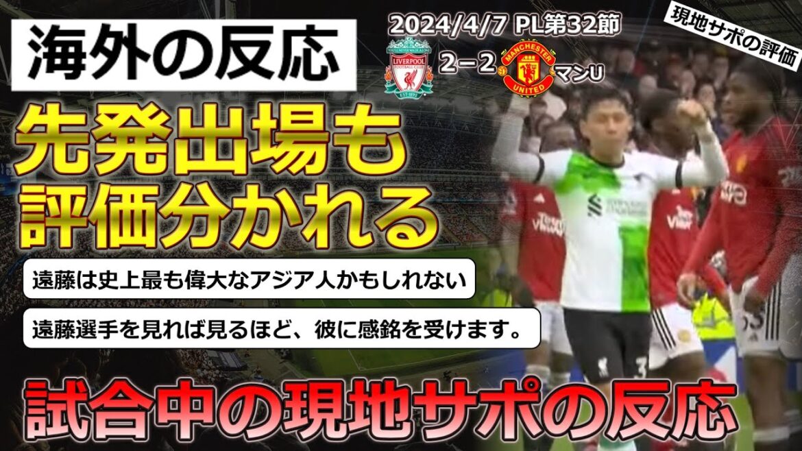 [Wataru Endo/Liverpool]Local supporters' reactions to Wataru Endo, who started the match against Manchester United in Round 32 of the PL[Reactions from overseas]