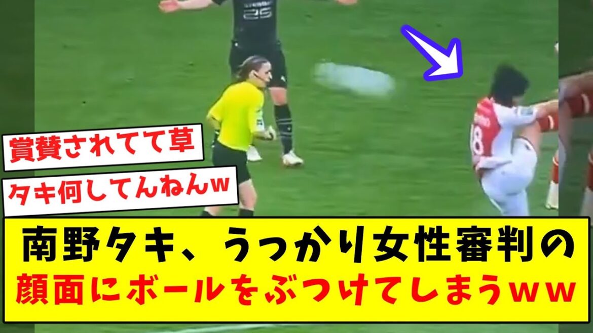 [High praise from overseas]Taki Minamino accidentally hits a female referee in the face with the ball lol