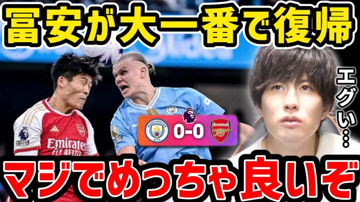 [Taitai]Takehiro Tomiyasu makes a big comeback! Manchester City vs Arsenal match summary[Taitai FC clipping]