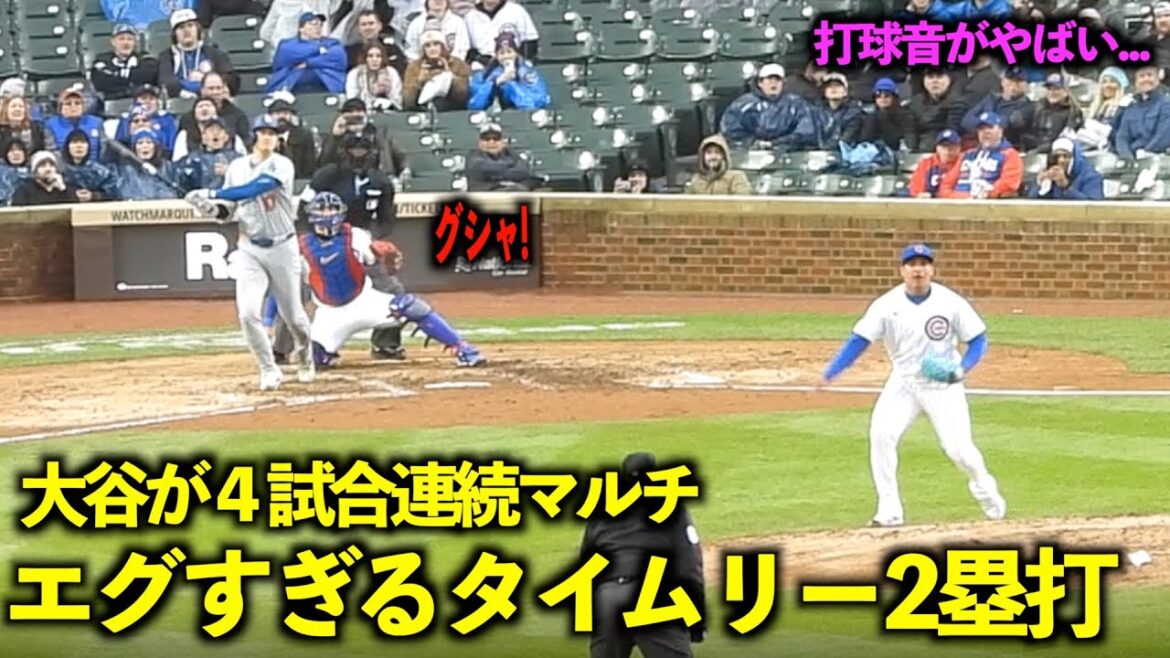 Multi-hit in 4 consecutive games! Shohei Otani's timely double hit like a rocket is too harsh![Local footage]April 8th Dodgers vs. Cubs Game 3