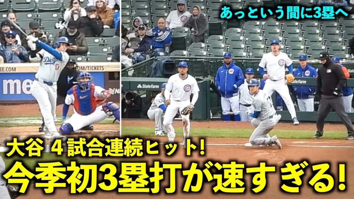 4 consecutive hits! Shohei Otani hit his first triple of the season too soon![Local footage]April 8th Dodgers vs. Cubs Game 3