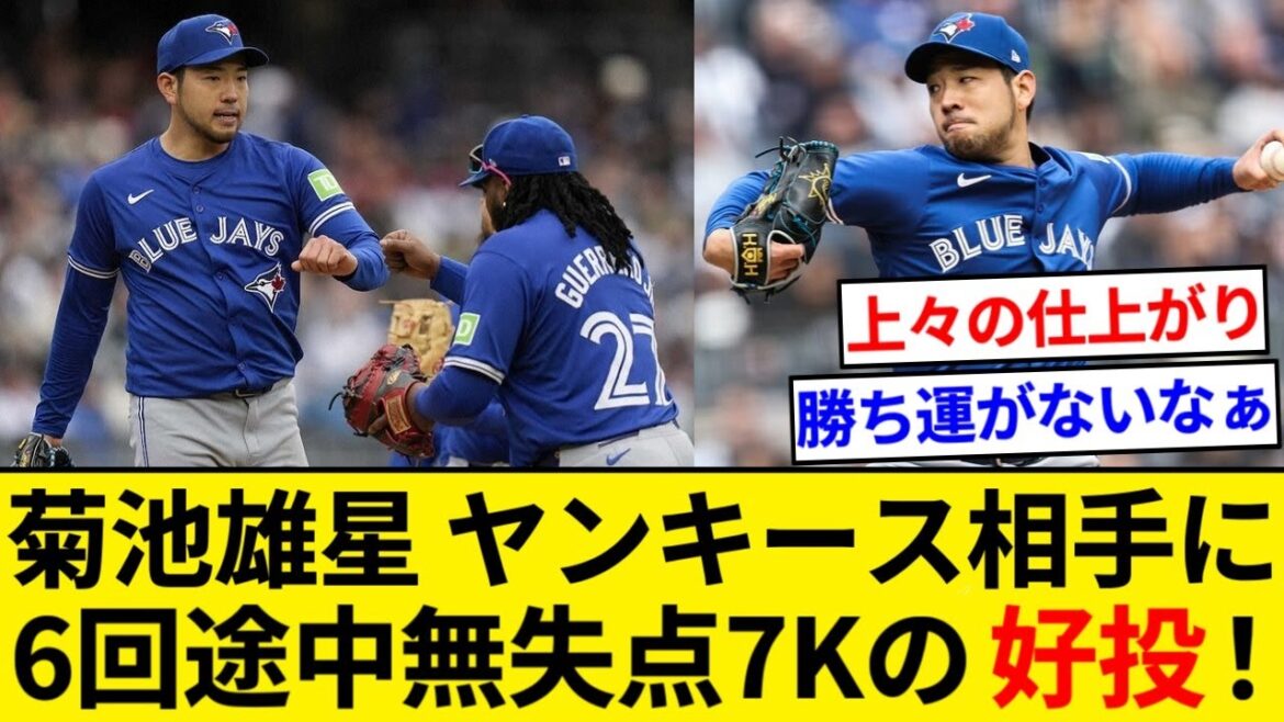 Blue Jays Yusei Kikuchi leaves the game after 7K with no runs in the 6th inning, pitches well against the Yankees, but with no support from the batting line, his first victory is handed down[5ch summary][Nan J summary]