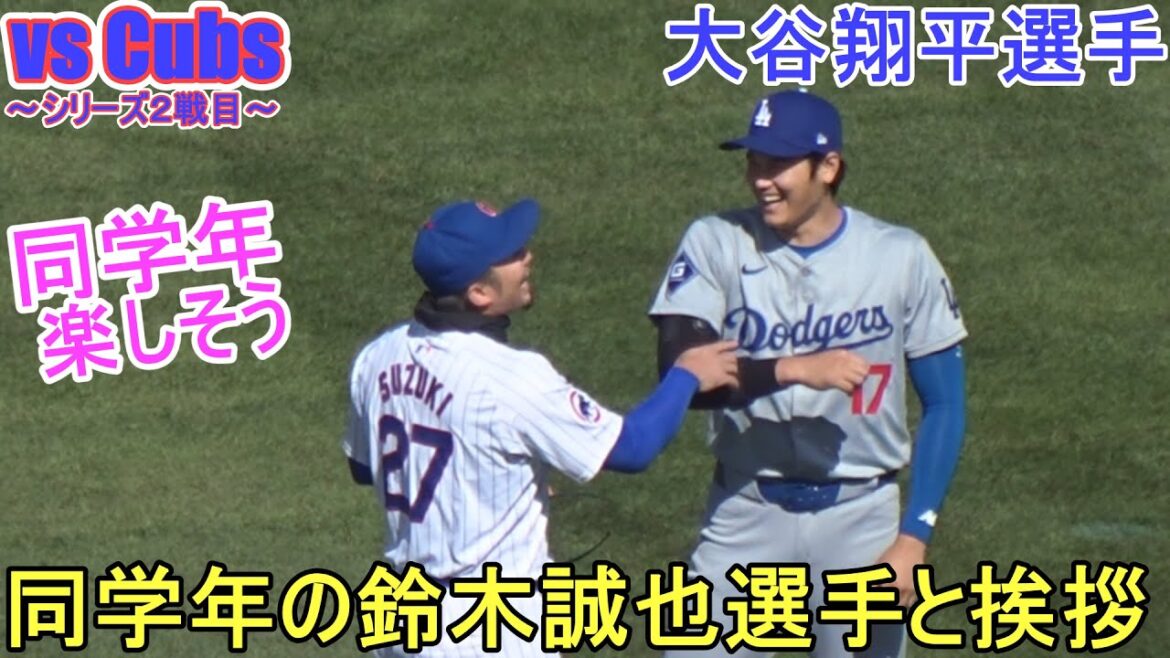 Greetings with fellow player Seiya Suzuki during warm-up[Shohei Ohtani]Shohei Ohtani vs Cubs 2024