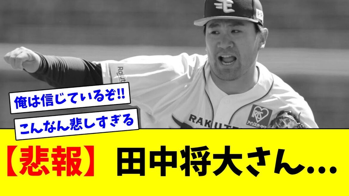 [Sad news]Masahiro Tanaka...[Collection of online reactions]