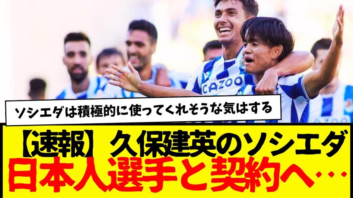 [Breaking News]Takefusa Kubo's Sociedad finally signs a contract with a Japanese player...