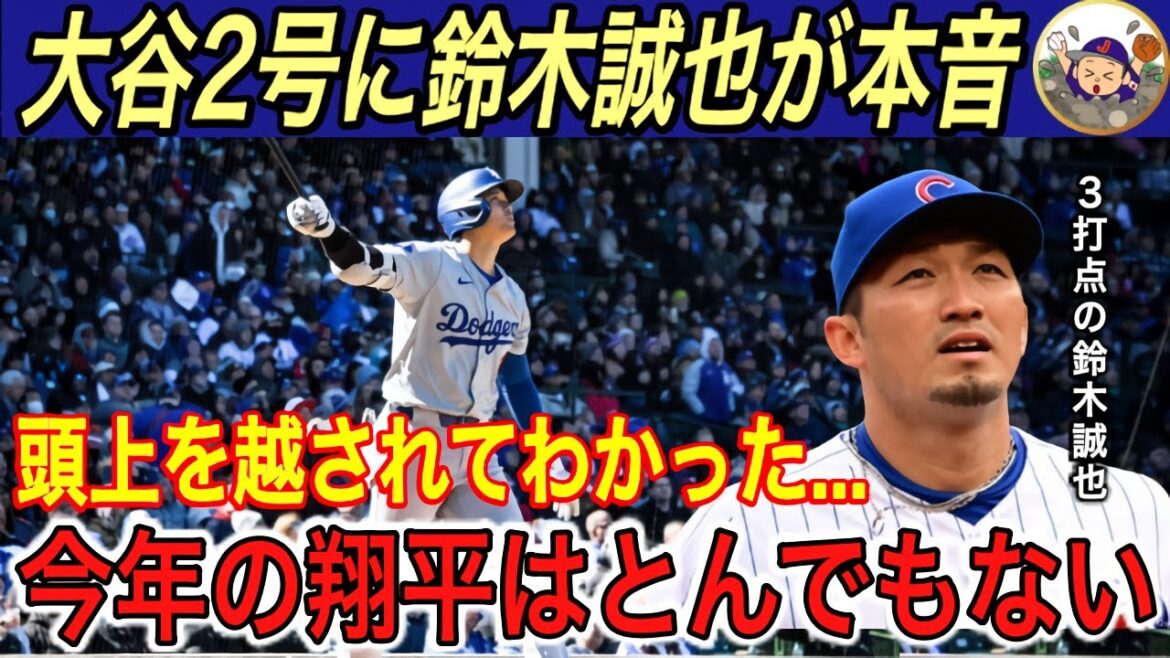 [Shohei Otani]Cubs are shocked by a “different dimension” home run!!  ︎ Seiya Suzuki, the Cubs' No. 1 batter, is surprised by Manager Roberts' true intentions... Cubs fans hit a home run ball...[Overseas reaction/Dodgers/Home run]