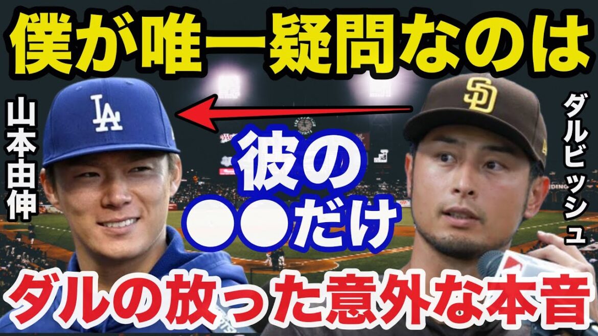 Yu Darvish can't hide his surprise at Yoshinobu Yamamoto's unexpected true feelings about taking on the Major League challenge[Professional Baseball]
