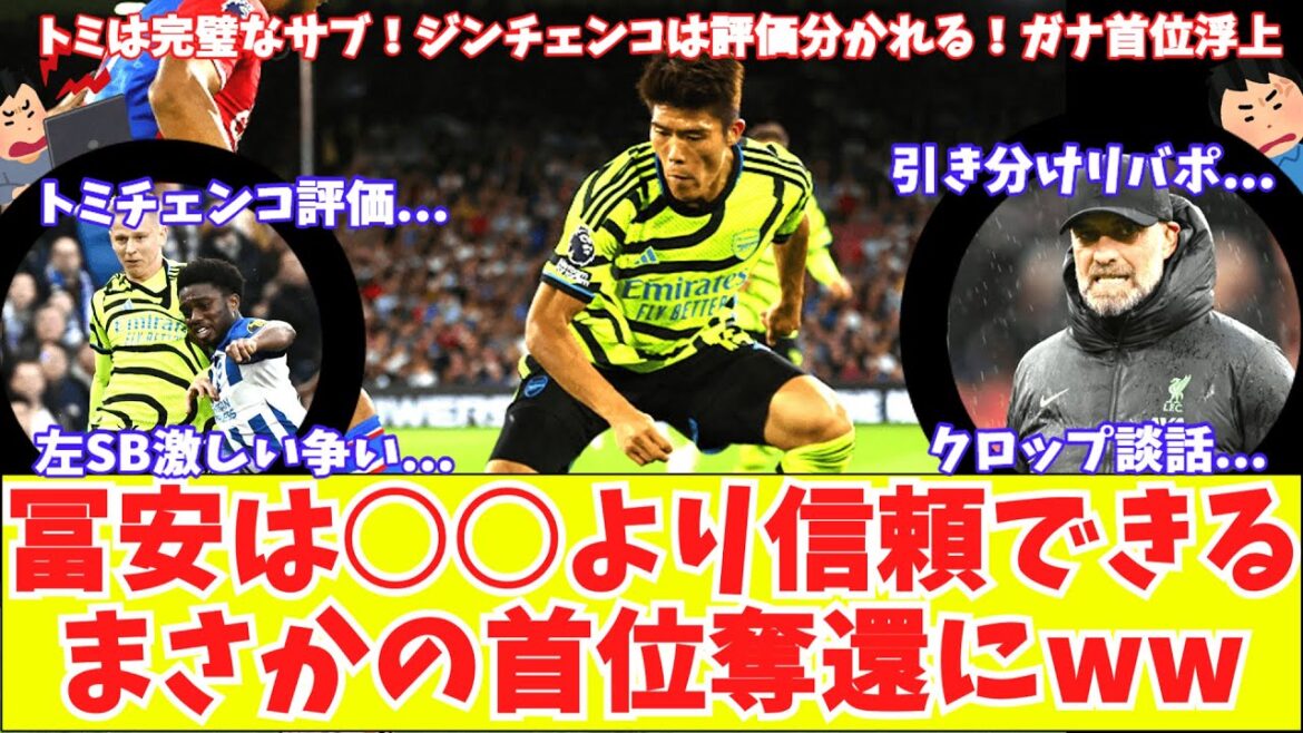 [The local evaluation said that Tomiyasu was the perfect sub!]]Arsenal regains the lead! Tomi is more reliable than Zinchenko! A player whose evaluation is divided even among fans!  Klopp falls back to second place: ``A winnable game''