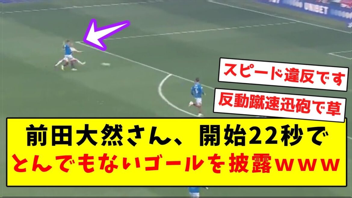 [Speeding violation]Daizen Maeda shows off an outrageous goal in the first 22 seconds lol