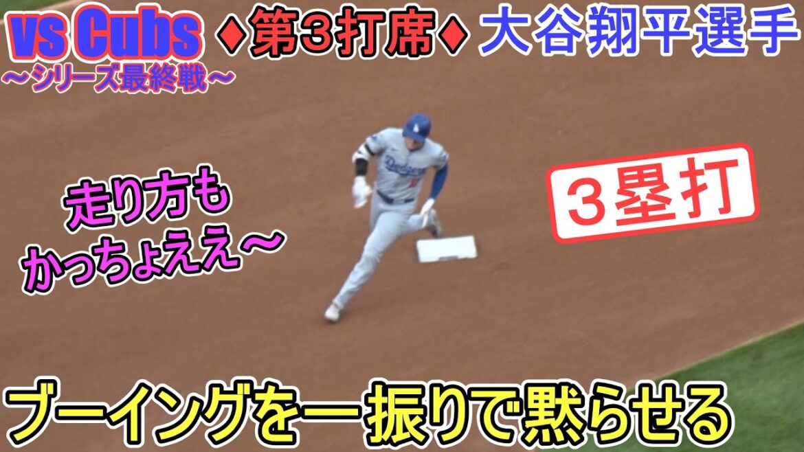 ♦ 6th inning attack ♦ Triple hit in the right center field where Seiya Suzuki is located & appearance on base ~ 3rd turn at bat ~[Shohei Ohtani]Shohei Ohtani vs Cubs 2024