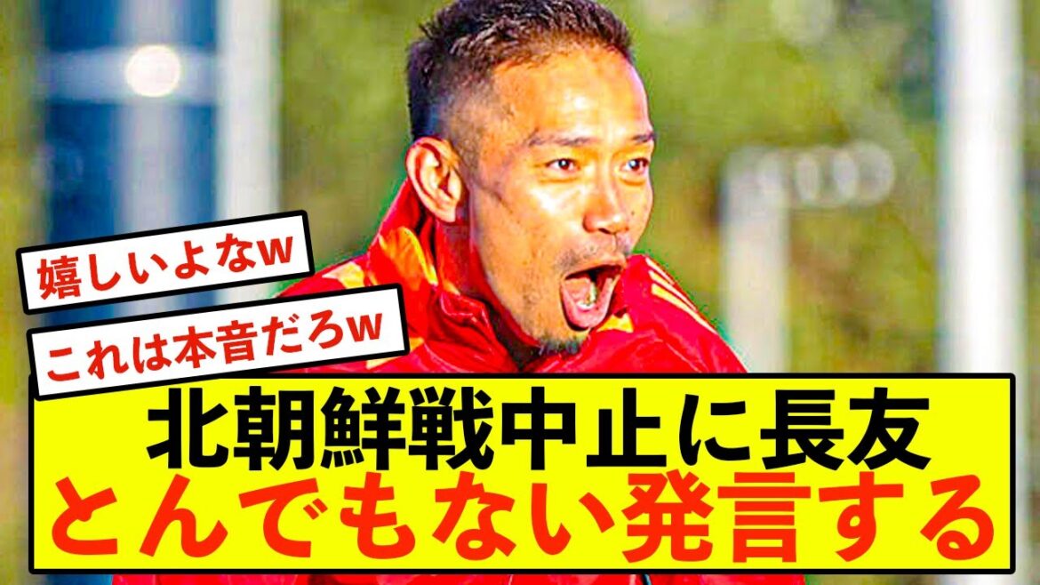 [Shocking]Japan representative Yuto Nagatomo makes outrageous remarks about canceling the match against North Korea