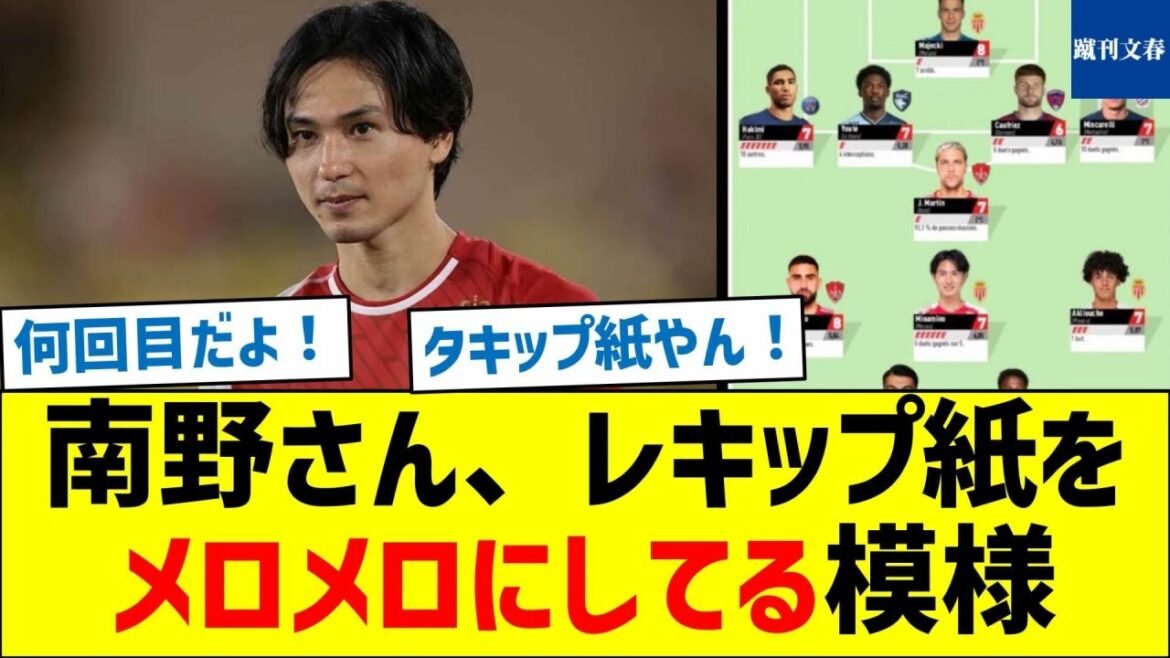 [Japanese who captivates France]Minamino seems to be making L'Equipe crazy