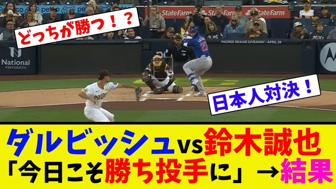 Darvish vs Seiya Suzuki “Today is the winning pitcher” → Results[Collection of online reactions]
