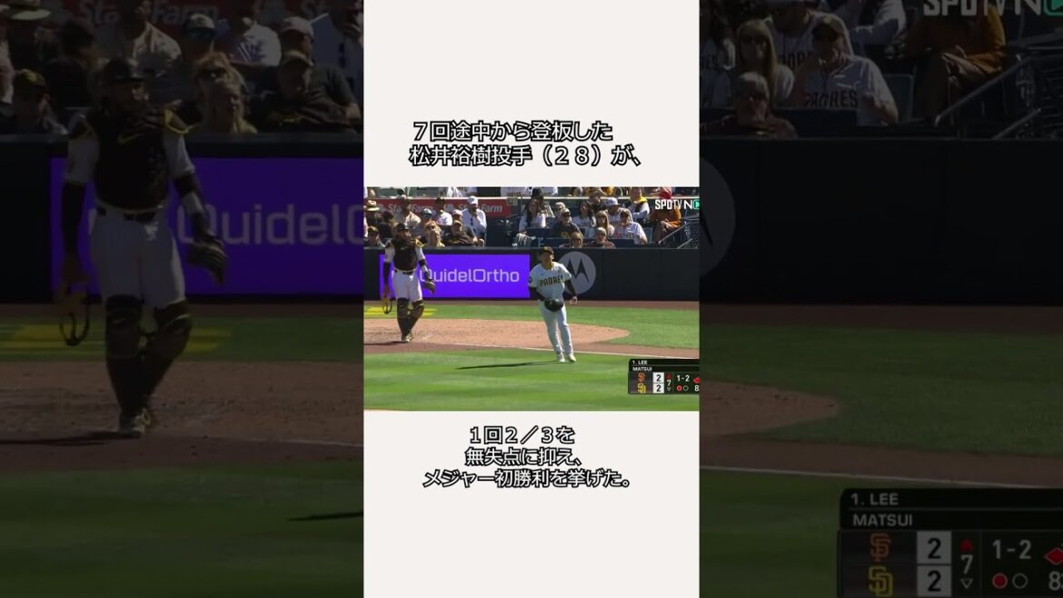 Padres Yuki Matsui. First victory in Japanese relay!  ! #Professional Baseball News #Baseball Breaking News #2 Channel #Hiroki Matsui #Yu Darvish