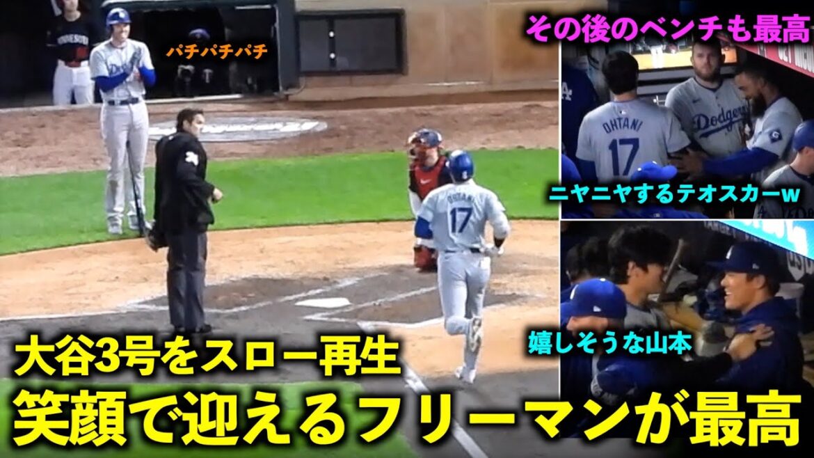 When I played Otani's No. 3 in slow motion, Freeman greeted with a smile and the bench afterwards was the best![Local footage]April 9th ​​Dodgers vs. Twins Game 1